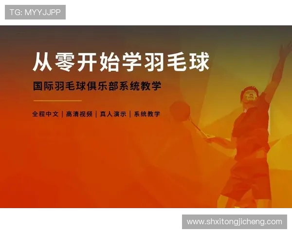 羽毛球新手必看：从零开始的全面入门技巧与状态调整指南
