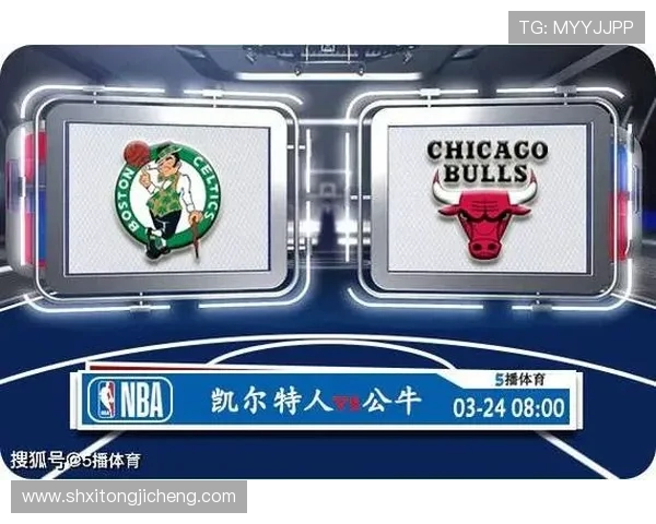 公牛队与凯尔特人队对决分析及战术解析展望